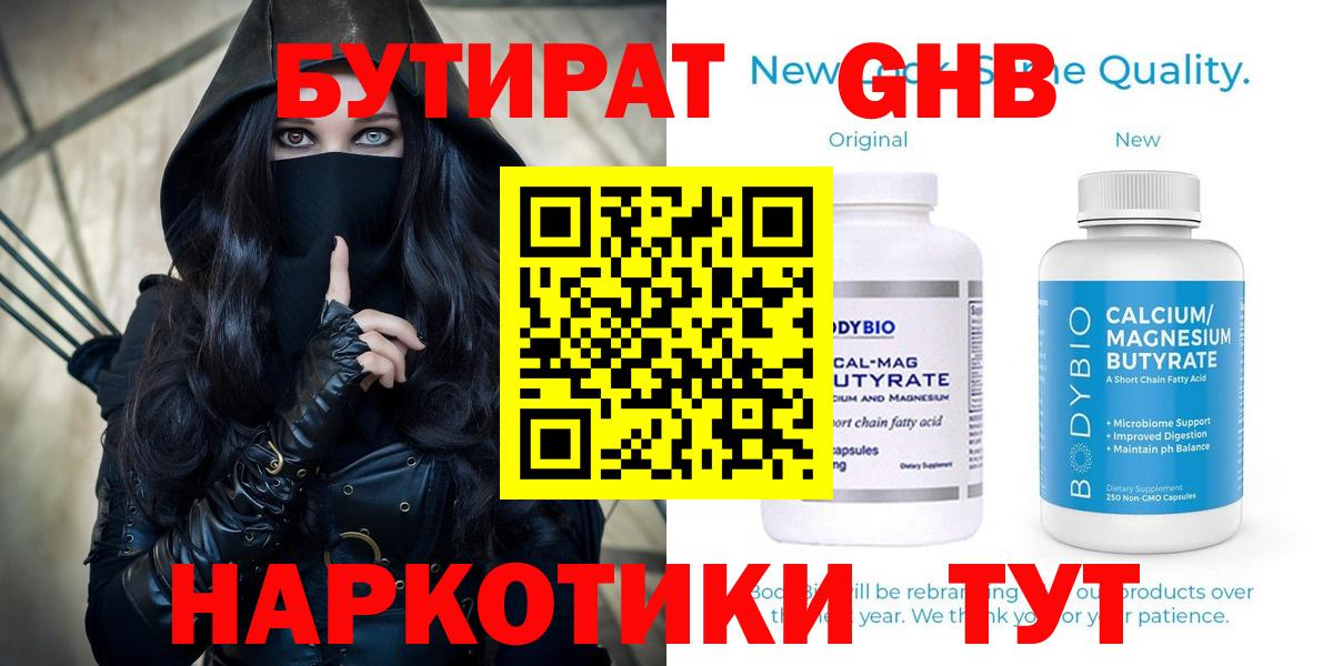 Бутират  Вход с VPN  Шебекино  БУТИРАТ жидкий экстази 